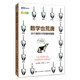 數(shù)學也荒唐 20個腦洞大開的數(shù)學趣題(圖靈出品)