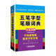 【京倉(cāng)直營(yíng)明日達(dá)】五筆字型筆順詞典