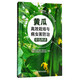 掃碼看視頻·輕松學(xué)技術(shù)叢書(shū)：黃瓜高效栽培與病蟲(chóng)害防治彩色圖譜
