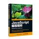 JavaScript編程精粹(圖靈出品)