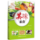 小菜一碟系列：美味素食（四色銅版）