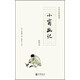 小窗幽記