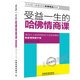 受益一生的哈佛情商課（經(jīng)典案例版）