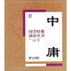 國學(xué)經(jīng)典誦讀叢書(shū)：中庸