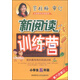 小學(xué)生新閱讀訓練營(yíng)：五年級（2015版 第六次修訂）