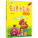 創(chuàng)意繪畫·啟蒙篇