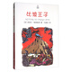 比波王子/夏洛書(shū)屋·精選版