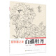 初學(xué)者之友：白描牡丹