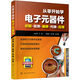 從零開(kāi)始學(xué)電子元器件--識(shí)別·檢測(cè)·維修·代換·應(yīng)用