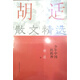 少年中國的精神/胡適散文精選