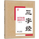 國學(xué)經(jīng)典誦讀叢書：三字經(jīng)