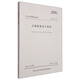 中華人民共和國行業(yè)標準：公路路基設計規范（JTGD30-2015） 人民交通出版社【正版書(shū)】