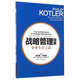 戰(zhàn)略管理精要：企業(yè)生存之道
