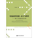 農(nóng)地流轉(zhuǎn)機(jī)制、動(dòng)力與障礙：基于江蘇省的實(shí)證分析