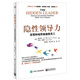 隱性領(lǐng)導(dǎo)力――發(fā)現(xiàn)和培養(yǎng)高潛質(zhì)員工