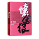賈平凹長(zhǎng)篇小說典藏大系：懷念狼