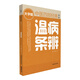 溫病條辨（第二版） 中醫(yī)四部經(jīng)典大字版