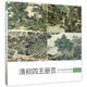 清初四王冊頁/歷代名家冊頁粹編