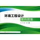 環(huán)境工程設計案例圖集