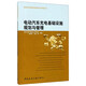 電動(dòng)汽車(chē)充電基礎(chǔ)設(shè)施規(guī)劃與管理
