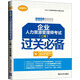 二級(jí)企業(yè)人力資源管理師考試 過(guò)關(guān)必備