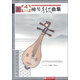 全國民族樂(lè )器演奏社會(huì )藝術(shù)水平考級系列叢書(shū)：柳琴考級曲集（4 第九級—第十級 第三版）
