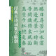 經(jīng)典古詩詞集字臨創(chuàng)：柳公權(quán)楷書《玄秘塔碑》