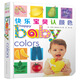 快樂(lè )寶貝系列：快樂(lè )寶貝認顏色 0-2歲 童立方出品 