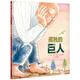 【信誼】孤獨的巨人（3-8歲）環(huán)境保護(hù)童書繪本