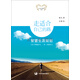 走適合自己的路：智慧生涯規(guī)劃