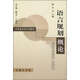 語言規(guī)劃概論/應(yīng)用語言學(xué)系列教材