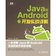 Java和Android開(kāi)發(fā)實(shí)戰詳解(異步圖書(shū)出品)