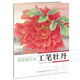 初學(xué)者之友:工筆牡丹