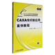 CAXA線切割應(yīng)用案例教程（附光盤）/CAD/CAM技術(shù)系列案例教程