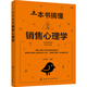 一本書(shū)搞懂銷(xiāo)售心理學(xué)
