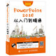 PowerPoint 2016從入門(mén)到精通（異步圖書(shū)出品）