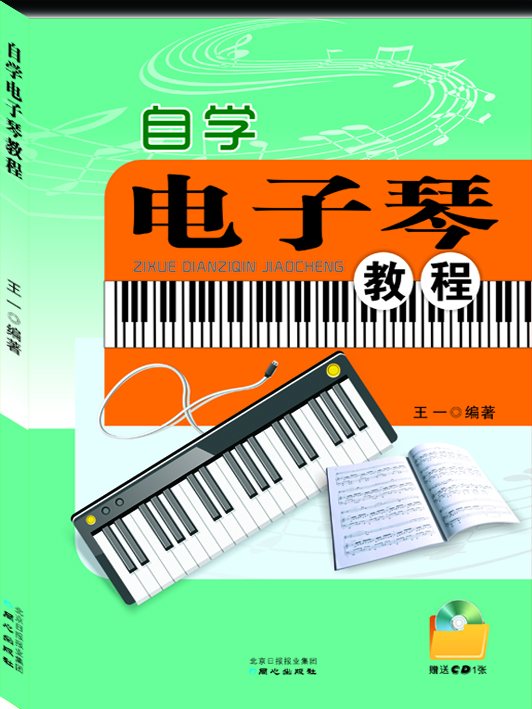 自學(xué)電子琴教程