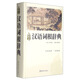 漢語詞根辭典 精編本 黃岳洲編著 先講音再講形后講義 初步建立漢語的詞根或聲義一體的系統(tǒng)