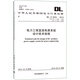 DL/T 5044-2014 電力工程直流電源系統(tǒng)設(shè)計技術(shù)規(guī)程