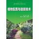 現(xiàn)代園林綠化實(shí)用技術(shù)叢書(shū)：植物配置與造景技術(shù)