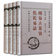 尚氏易學(xué)存稿校理 套裝4冊 周易古筮考焦氏易詁 尚秉和著(zhù)周易研究書(shū)籍 中國大百科全書(shū)出版社