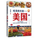 美味天下美食文學(xué)系列 吃貨的天堂:美國