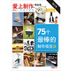 愛(ài)上制作精選版 75個(gè)最棒的制作項目（修訂本）