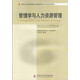 正版自考教材 11747 管理學(xué)與人力資源管理 李業(yè)昆 中國財政經(jīng)濟出版社 中英合作專業(yè) 