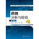 藥物分析與檢驗(徐亞杰)(第二版)