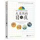 大自然的日與夜（套裝共4冊）/日與夜系列百科叢書(shū) 
