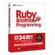 Ruby基礎教程 第5版(圖靈出品)