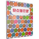 秋山匡：快點(diǎn)睡覺(jué)吧 （愛(ài)心樹(shù)童書(shū)）