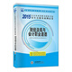 2015會(huì )計從業(yè)資格無(wú)紙化考試歷年真題及預測試卷：財經(jīng)法規與會(huì )計職業(yè)道德