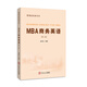 MBA商務(wù)英語(yǔ)（管理類(lèi)經(jīng)典書(shū)系）